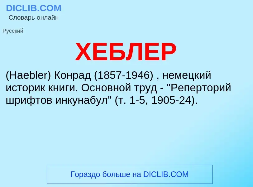 What is ХЕБЛЕР - meaning and definition