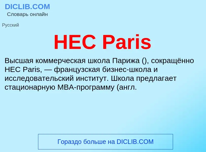 Что такое HEC Paris - определение