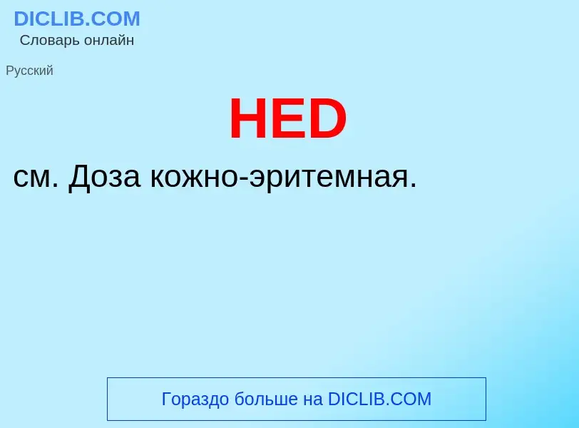 Что такое HED - определение