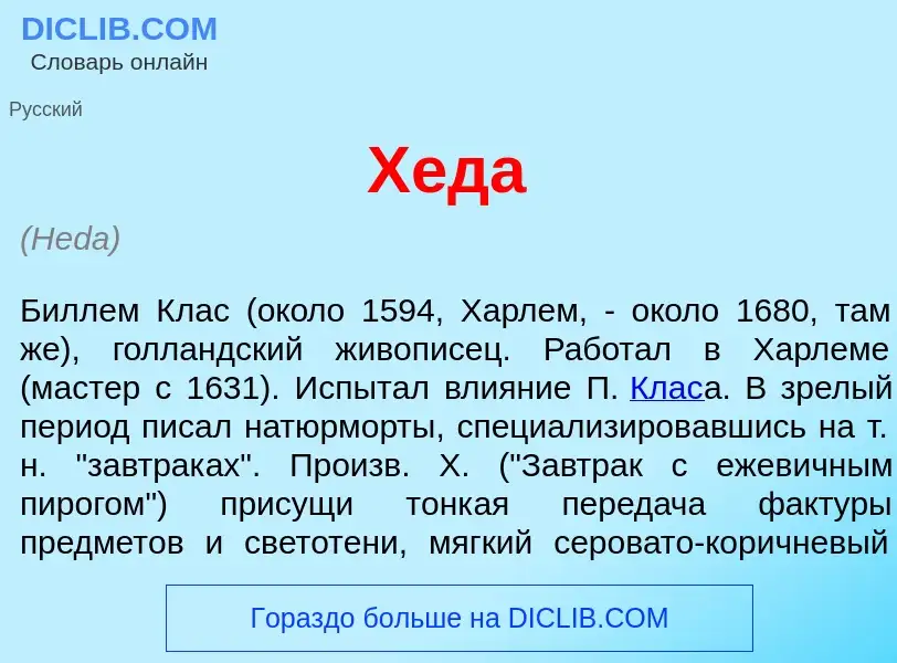 Что такое Х<font color="red">е</font>да - определение