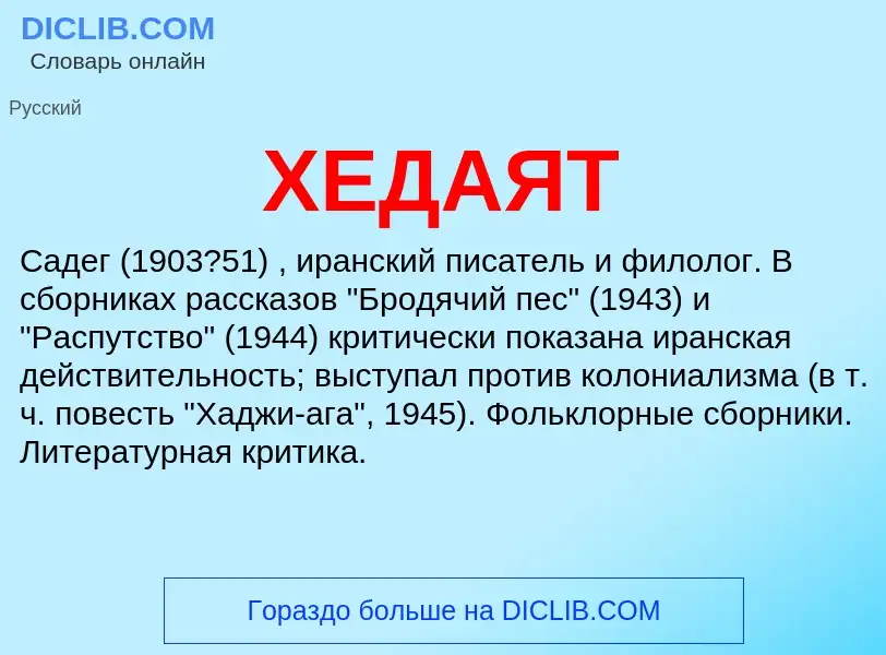 ¿Qué es ХЕДАЯТ? - significado y definición