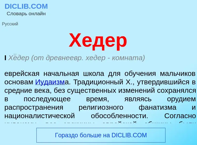 Wat is Хедер - definition