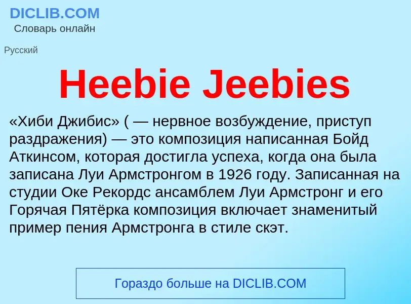 What is Heebie Jeebies - meaning and definition