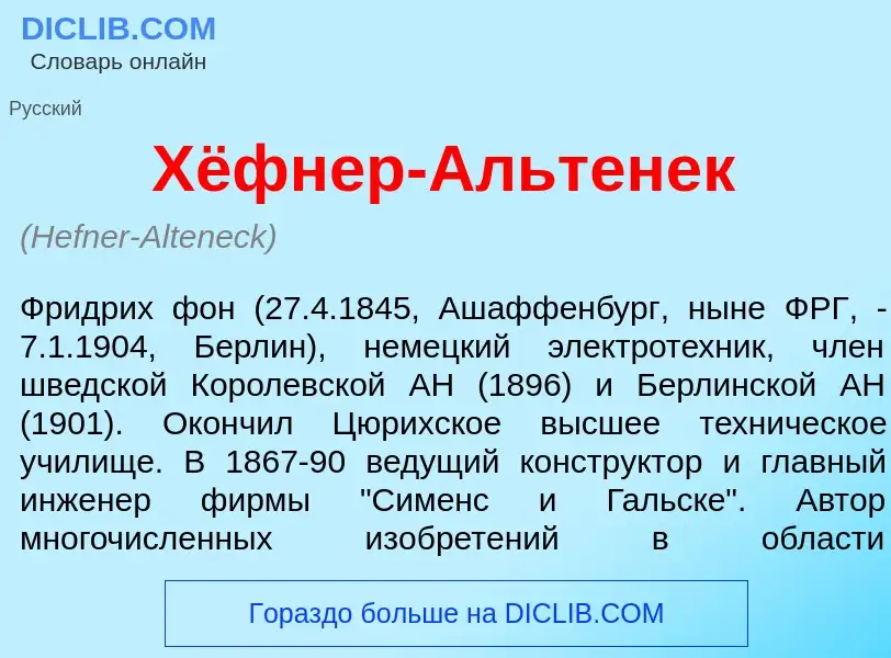 Che cos'è Хёфнер-<font color="red">А</font>льтенек - definizione