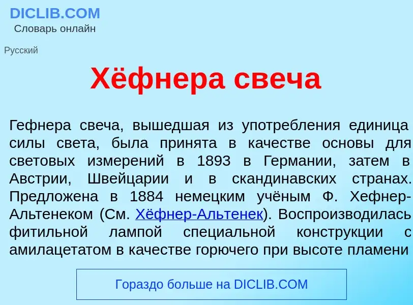 O que é Хёфнера свеч<font color="red">а</font> - definição, significado, conceito