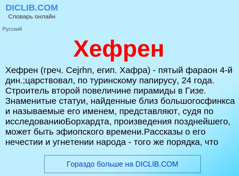 What is Хефрен - meaning and definition