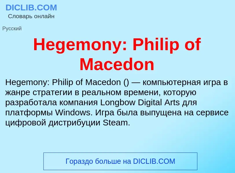 What is Hegemony: Philip of Macedon - meaning and definition