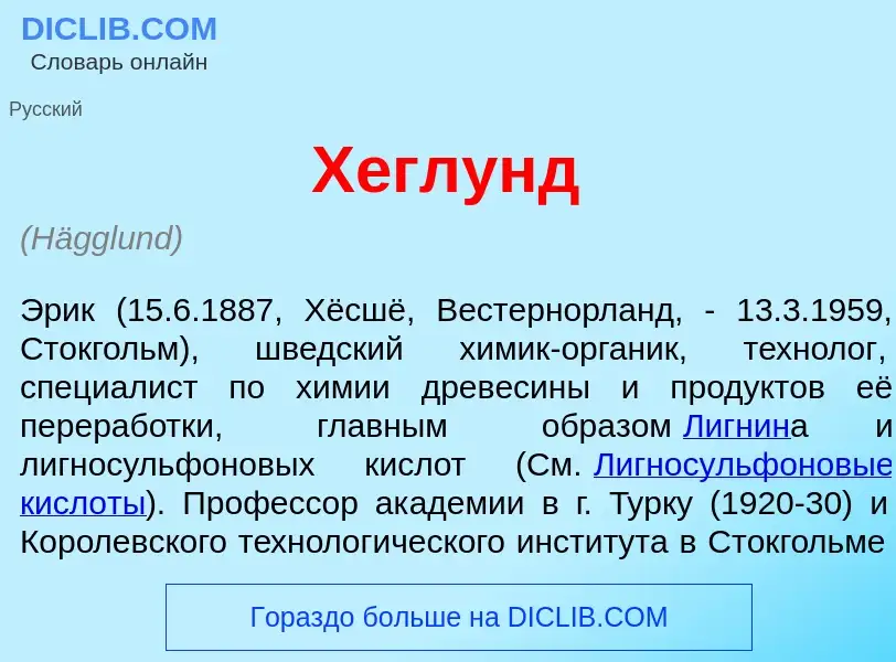 Wat is Х<font color="red">е</font>глунд - definition