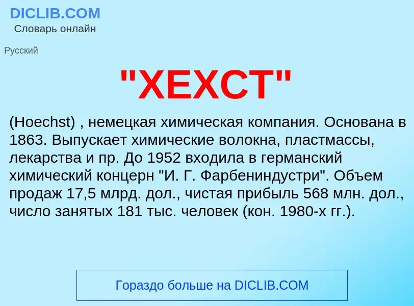 What is "ХЕХСТ" - definition