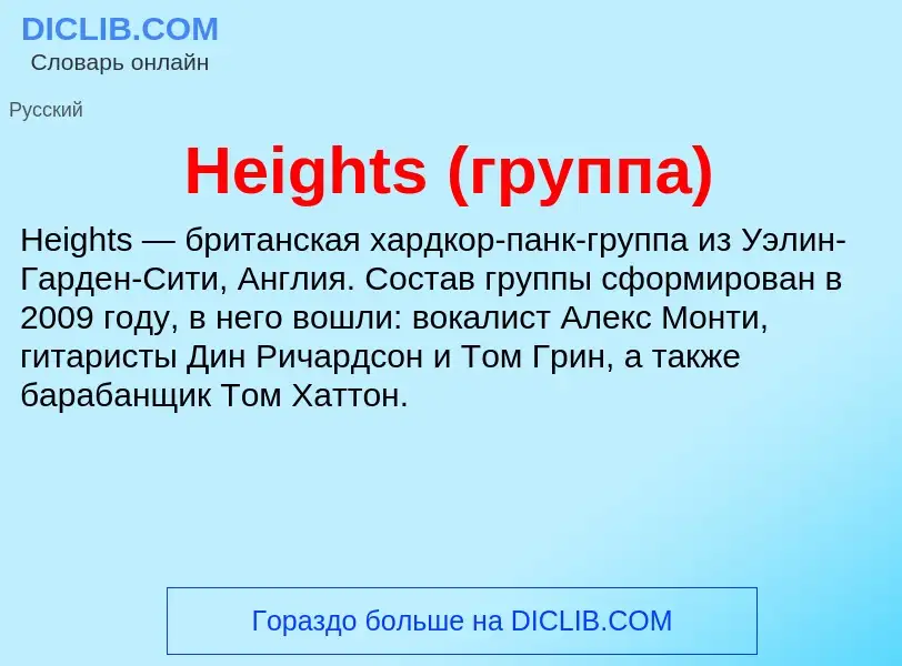 What is Heights (группа) - meaning and definition