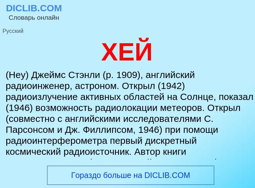 What is ХЕЙ - meaning and definition