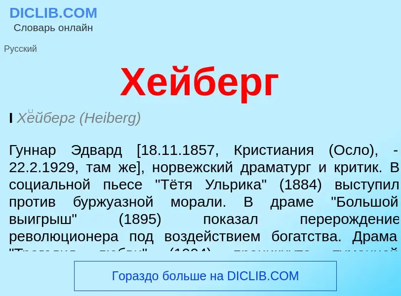 Что такое Хейберг - определение