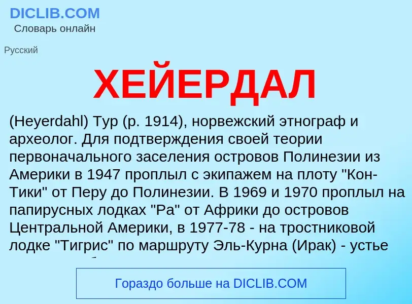 Was ist ХЕЙЕРДАЛ - Definition