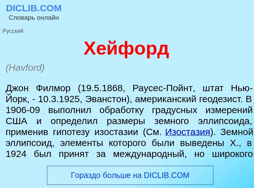 Что такое Х<font color="red">е</font>йфорд - определение