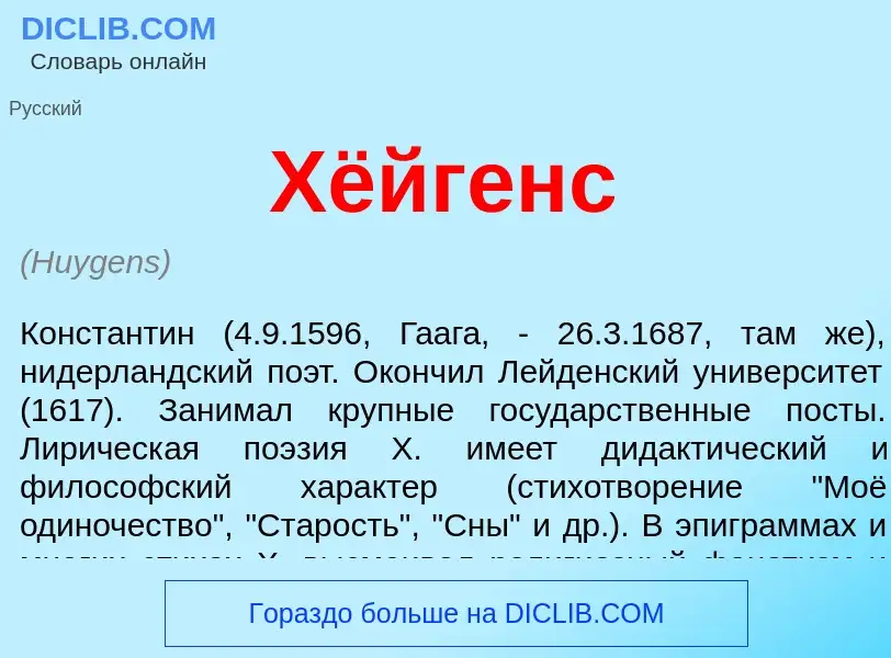 What is Хёйгенс - definition