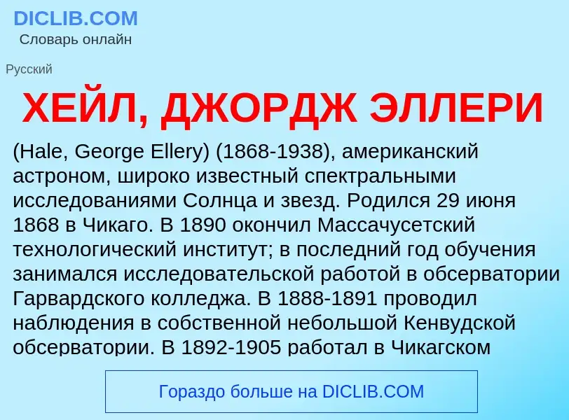 Что такое ХЕЙЛ, ДЖОРДЖ ЭЛЛЕРИ - определение