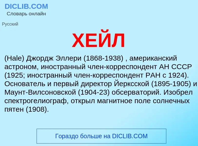 What is ХЕЙЛ - definition