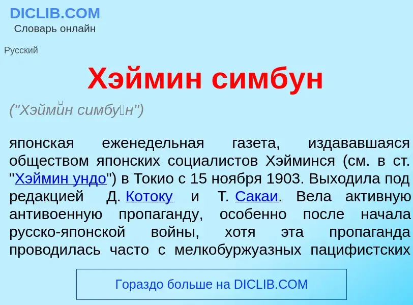 Что такое Хэйм<font color="red">и</font>н симб<font color="red">у</font>н - определение