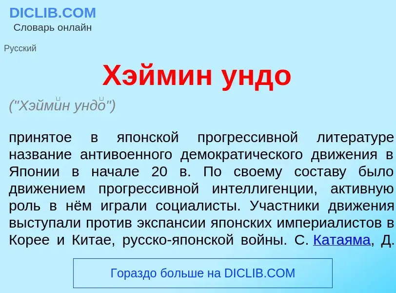 Что такое Хэйм<font color="red">и</font>н унд<font color="red">о</font> - определение