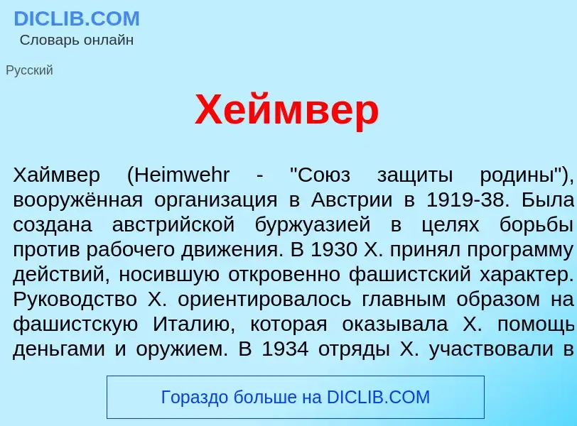 Что такое Х<font color="red">е</font>ймвер - определение