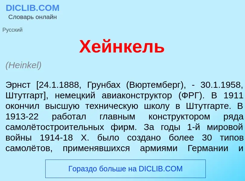 Что такое Х<font color="red">е</font>йнкель - определение