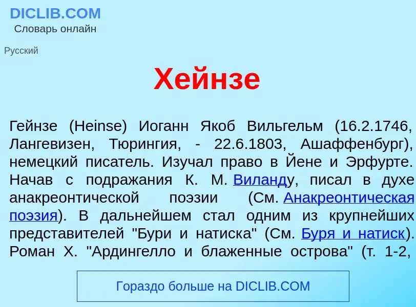 Что такое Х<font color="red">е</font>йнзе - определение