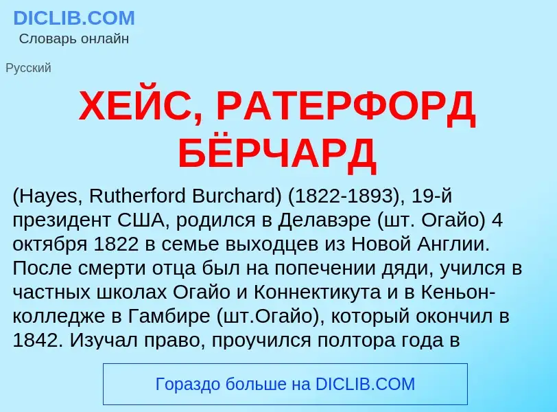 Что такое ХЕЙС, РАТЕРФОРД БЁРЧАРД - определение