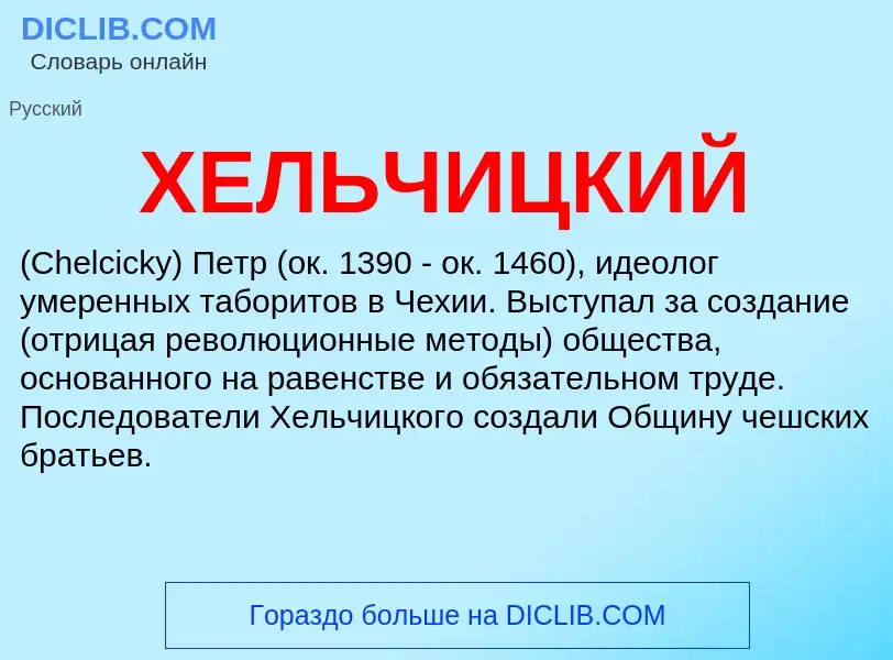 What is ХЕЛЬЧИЦКИЙ - definition