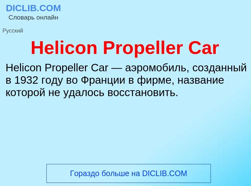 What is Helicon Propeller Car - meaning and definition