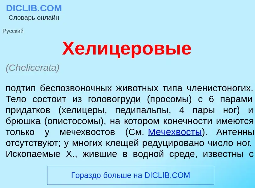 Что такое Хелиц<font color="red">е</font>ровые - определение