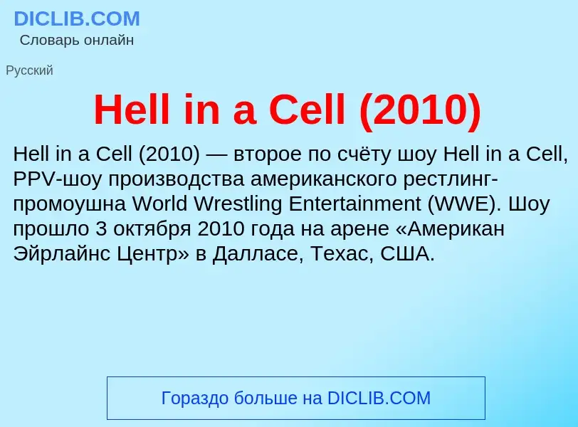 What is Hell in a Cell (2010) - meaning and definition