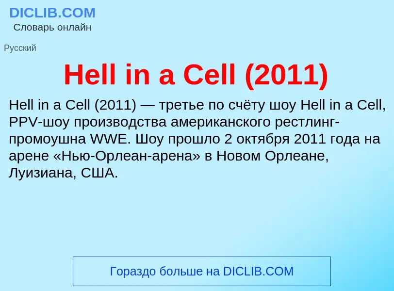 What is Hell in a Cell (2011) - meaning and definition