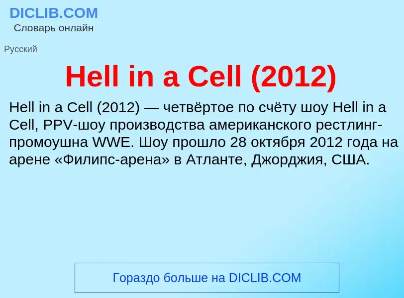 What is Hell in a Cell (2012) - meaning and definition