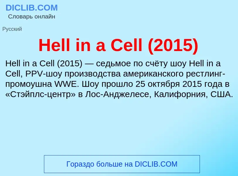 What is Hell in a Cell (2015) - meaning and definition