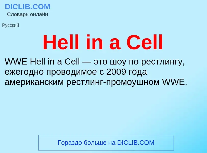 What is Hell in a Cell - meaning and definition