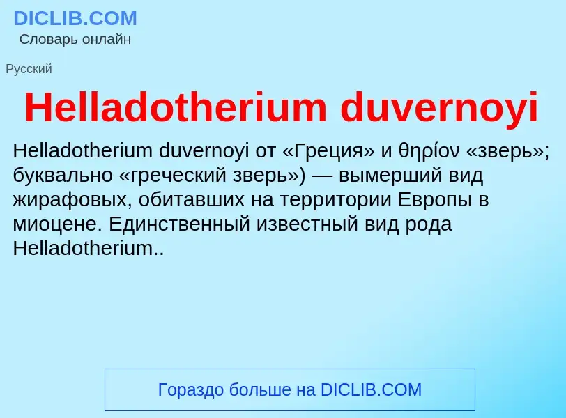 What is Helladotherium duvernoyi - meaning and definition