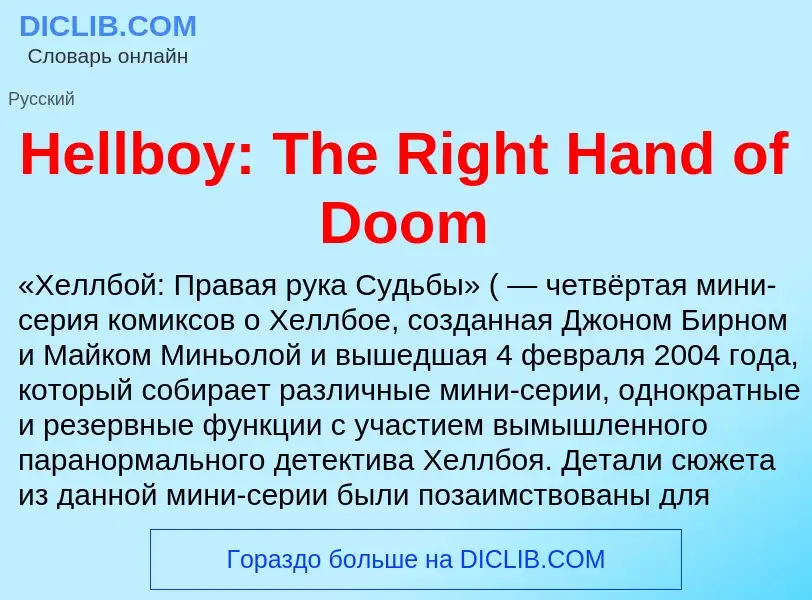 What is Hellboy: The Right Hand of Doom - meaning and definition