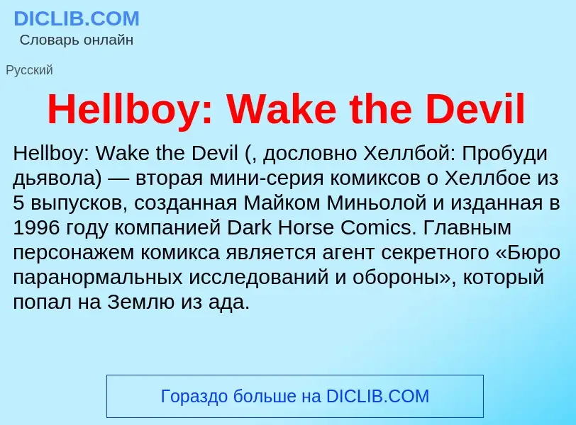 What is Hellboy: Wake the Devil - meaning and definition