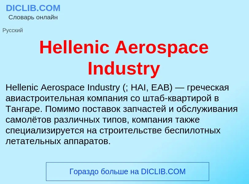 What is Hellenic Aerospace Industry - meaning and definition