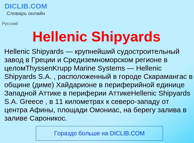 What is Hellenic Shipyards - meaning and definition