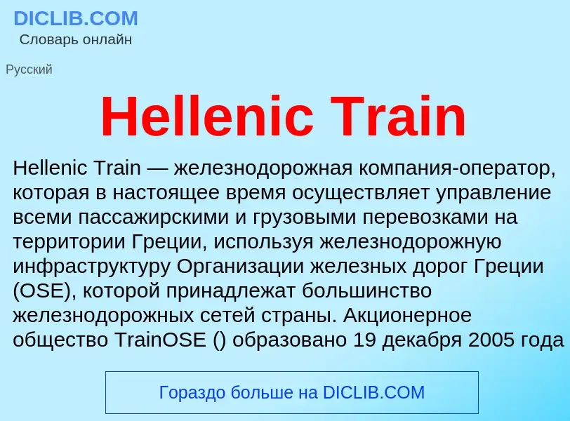 What is Hellenic Train - meaning and definition