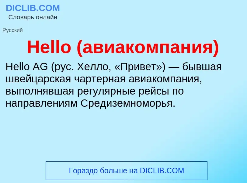 What is Hello (авиакомпания) - meaning and definition