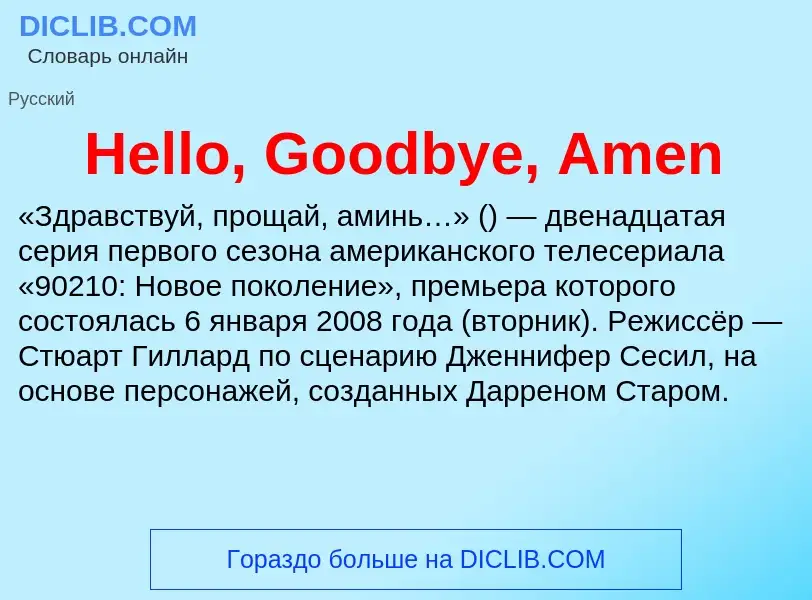 What is Hello, Goodbye, Amen - meaning and definition