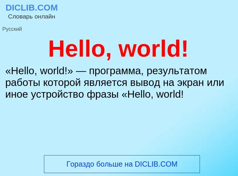 Что такое Hello, world! - определение