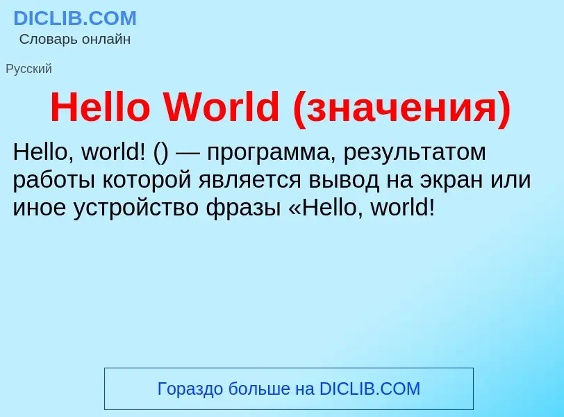 What is Hello World (значения) - meaning and definition