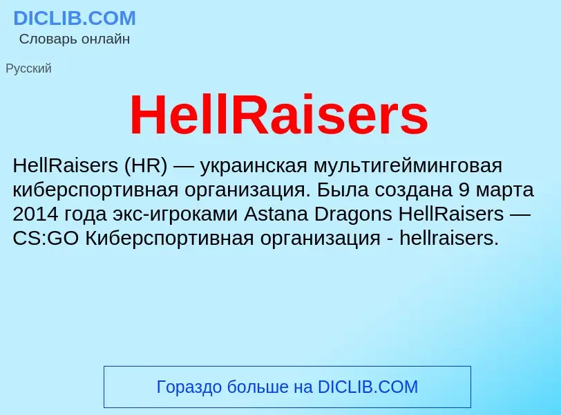 What is HellRaisers - meaning and definition