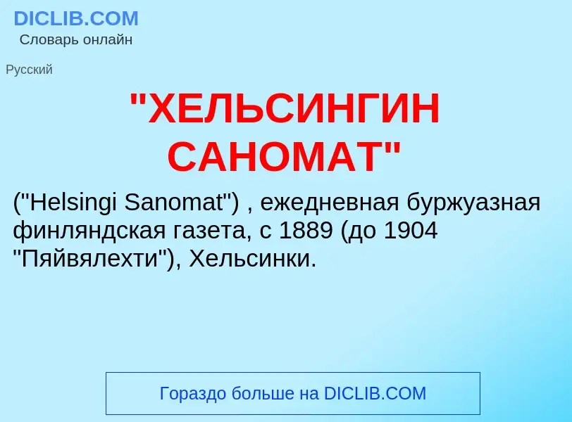 What is "ХЕЛЬСИНГИН САНОМАТ" - definition