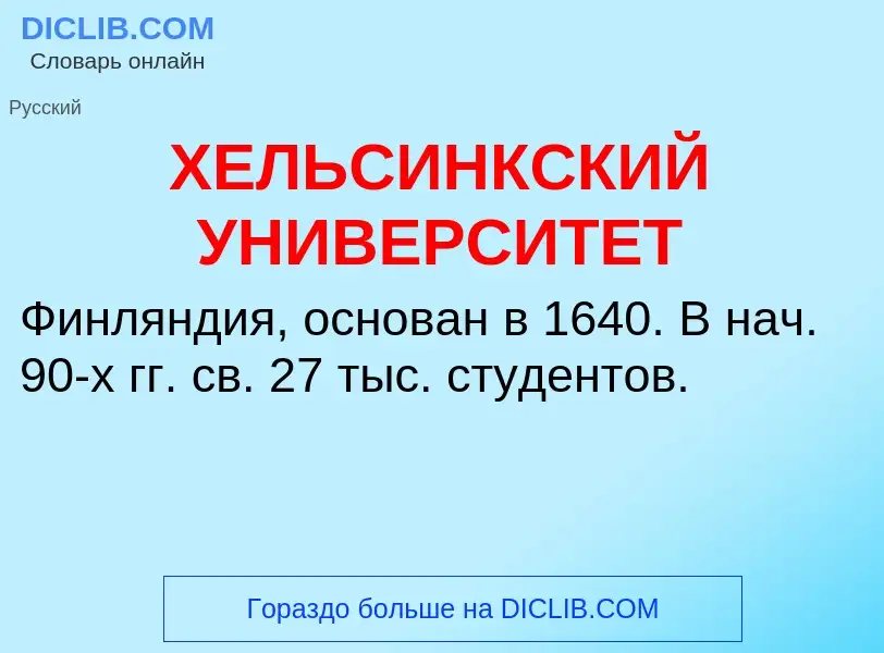 Что такое ХЕЛЬСИНКСКИЙ УНИВЕРСИТЕТ - определение