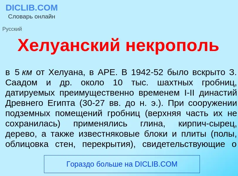 What is Хелу<font color="red">а</font>нский некр<font color="red">о</font>поль - meaning and definit