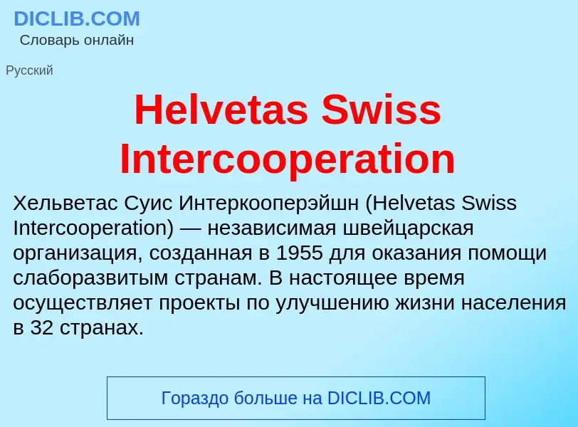 What is Helvetas Swiss Intercooperation - meaning and definition